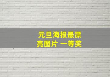 元旦海报最漂亮图片 一等奖